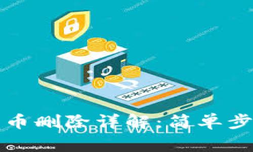 小狐狸钱包代币删除详解：简单步骤与注意事项