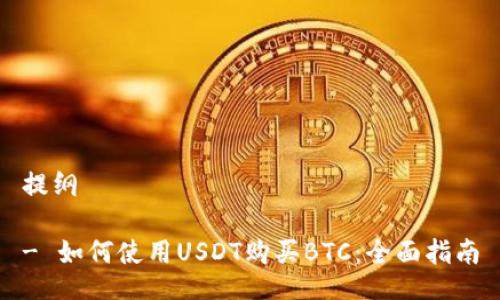 提纲

- 如何使用USDT购买BTC：全面指南