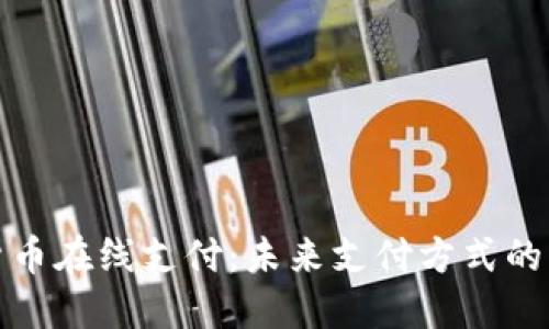 数字货币在线支付：未来支付方式的颠覆者