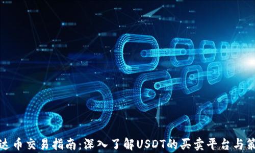 
泰达币交易指南：深入了解USDT的买卖平台与策略
