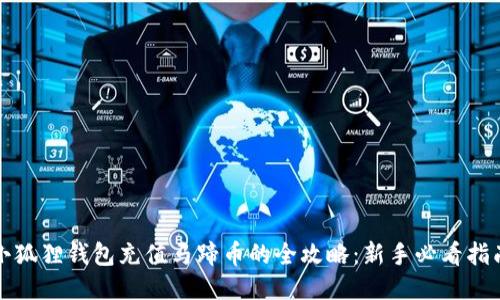 小狐狸钱包充值马蹄币的全攻略：新手必看指南