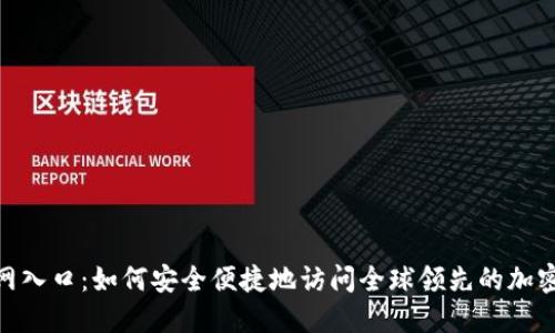 Binance官网入口：如何安全便捷地访问全球领先的加密货币交易所