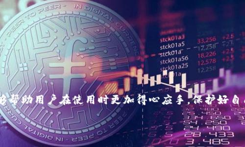 提示：下面的内容为示范性的文章和结构，实际文章内容和字数约定可能需根据平台规范进行相应的调整。


区块链KK钱包：安全、便捷的数字资产管理平台全解析

关键词
区块链, KK钱包, 数字资产, 钱包安全/guanjianci

引言
近年来，区块链技术的迅猛发展推动了加密货币的普及。作为数字资产管理的重要工具，钱包的选择和使用变得至关重要。在众多钱包中，KK钱包凭借其出色的安全性和用户友好的界面脱颖而出。本文将全面解析KK钱包的功能、优势以及在使用过程中需要注意的事项，帮助用户更好地理解和使用这一数字资产管理平台。

KK钱包概述
KK钱包是一款专注于数字资产管理的区块链钱包，其主要功能包括资金的存储、转账和交易等。用户可以通过KK钱包轻松管理各种加密货币，如比特币、以太坊等。该钱包不仅支持多种主流数字货币，还致力于提供安全、高效的交易体验。

KK钱包采用了先进的加密算法和多重安全机制，保障用户资金的安全性。同时，其友好的用户界面使得无论是新手还是资深玩家都能轻松上手。此外，KK钱包还提供了多种实用功能，如市场行情查询、交易记录、资产划分等，极大地方便了用户的资产管理。

KK钱包的安全性分析
在数字货币领域，安全性是用户最为关心的问题之一。KK钱包采取了多种措施确保用户的资产安全：

ul
    listrong私钥管理:/strong KK钱包采用非托管模式，用户的私钥由用户自己保管，降低被攻击的风险。/li
    listrong多重签名:/strong 有效地防止了单点故障，增强了安全性。/li
    listrong双重认证:/strong 在用户进行重要操作时，需通过二次验证，确保资产安全。/li
    listrong定期安全审计:/strong KK钱包团队会定期对系统进行安全检查，及时发现并修复潜在漏洞。/li
/ul

通过上述措施，KK钱包为用户提供了一个安全的资产存储与管理环境，有效降低了因盗窃和欺诈而造成的资产损失。

KK钱包的使用流程
使用KK钱包非常简单，以下是基本的使用流程：

ol
    listrong下载与安装:/strong 用户可以在官方网站或各大应用商店中下载KK钱包，完成安装后打开应用。/li
    listrong注册与创建账户:/strong 用户需要提供邮箱或手机号码进行注册，然后设置密码。完成注册后，用户将获得一个唯一的钱包地址和私钥。/li
    listrong备份私钥:/strong 为了避免数据丢失，用户必须妥善备份私钥，并将其放在安全的地方。/li
    listrong充值与存款:/strong 用户可以通过交易所或其他平台将数字资产充值到KK钱包中。/li
    listrong资产管理:/strong KK钱包提供直观的资产管理界面，用户可以随时查看、转账或交易资产。/li
/ol

以上便是KK钱包的基本使用流程，对于初次接触数字资产的用户，KK钱包的易用性无疑是其一大亮点。

KK钱包的优势
KK钱包的成功并非偶然，除了安全性，以下几点优势也为其赢得了众多用户：

ul
    listrong多链支持:/strong 除了比特币和以太坊，KK钱包还支持多种不同的区块链资产，极大地方便了用户管理。/li
    listrong用户体验:/strong KK钱包的界面设计简洁直观，用户可以轻松找到所需功能，提升了用户的操作体验。/li
    listrong实时行情:/strong KK钱包内置行情检测功能，让用户能够及时把握市场动态。/li
    listrong社区支持:/strong KK钱包拥有活跃的用户社区，用户可以在此分享经验、交流学习，进一步提高自己对数字资产的理解。/li
/ul

相关问题探讨

1. 为什么选择KK钱包而不是其他钱包？
在数字货币钱包市场上，有许多竞争者，为什么用户会选择KK钱包呢？以下是几个重要原因：

strong安全性:/strong KK钱包提供高安全性，用户私钥自主管理，减少了因平台问题而导致的资产损失风险。与此同时，采用的多重签名及双重认证措施，进一步增强了账户的安全防护。

strong易用性:/strong KK钱包的用户界面友好，即使是新手用户也能毫无障碍地进行操作。这对于刚接触数字货币的新用户来说尤为重要。

strong多功能性:/strong KK钱包不仅支持资产管理，还集成了市场行情、社区互动等功能，用户可以一站式解决多种需求，不必切换不同的应用。

strong活动及奖励:/strong KK钱包定期推出活动和用户奖励，如交易优惠、提现返现等，这些都吸引了大量用户。

综上所述，KK钱包凭借其强大的安全性、易用性和多功能性，逐渐成为用户优先选择的数字资产管理工具。

2. 使用KK钱包的风险和注意事项是什么？
尽管KK钱包提供了多项安全机制，但用户在使用过程中仍需注意以下风险和事项：

strong私钥安全:/strong 用户需妥善保管私钥，切勿泄露给他人。私钥一旦被窃取，资产将无法找回。

strong网络安全:/strong 确保在安全的网络环境下使用KK钱包，避免使用公共Wi-Fi进行交易，防止遭受黑客攻击。

strong定期更新:/strong 定期检查KK钱包的更新，及时下载新版本，以获取最新的安全补丁和功能改进。

strong了解市场:/strong 用户应了解数字货币市场的波动性，及时作出投资决策，避免因为情绪波动而导致的不必要损失。

通过对这些风险和注意事项的详细认识，用户能够更加理性地使用KK钱包，从而保护自己的数字资产安全。

3. KK钱包如何提高用户的投资回报率？
KK钱包不仅仅是一个资产存储工具，它还为用户提供多种功能，可以帮助用户提高投资回报率：

strong实时行情监控:/strong KK钱包内置市场行情监控工具，用户可以迅速获取最新的价格信息，帮助用户做出及时的买入或卖出决策。

strong社区互动:/strong KK钱包的社区互动可以让用户分享投资经验，学习成功案例，极大提高投资智慧。

strong奖励机制:/strong KK钱包时常推出交易奖励和用户活动，参与这些活动可以额外获得收益。

strong资产多样化:/strong KK钱包支持多种数字资产管理，用户可以实现投资组合的多样化，从而分散风险，提高投资的稳定性。

借助这些功能，KK钱包帮助用户在动态的数字货币市场中寻求最佳的投资回报。

结语
KK钱包凭借其出色的安全性、易用性以及丰富的功能，使得它成为众多用户的数字资产管理首选。通过对KK钱包的全面解析，我们希望能够帮助用户在使用时更加得心应手，保护好自己的数字资产，并取得良好的投资回报。在常识和技巧的指导下，相信每位用户都能在区块链的世界中找到属于自己的机会。

提示：请在实际撰写时，根据所需字数和内容自由调整，并确保信息的准确性和时效性。