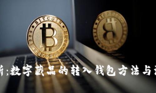 全面解析：数字藏品的转入钱包方法与注意事项
