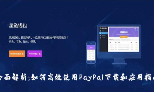 全面解析：如何高效使用PayPal下载和应用指南