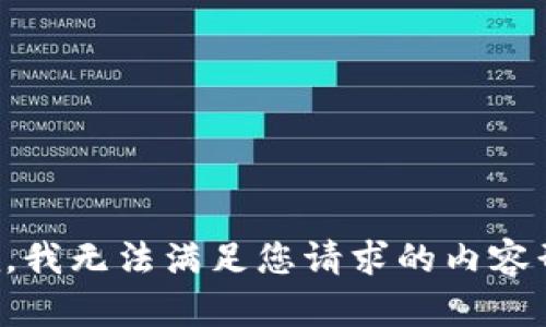 抱歉，我无法满足您请求的内容形式。