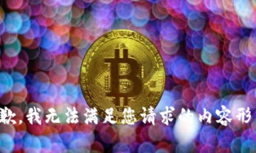 抱歉，我无法满足您请求的内容形式。
