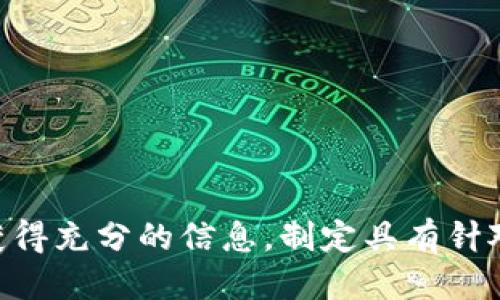 思考的结构

  如何使用USDT购买TRX：终极攻略与投资指南 / 
 guanjianci USDT, TRX, 加密货币交易, 数字资产 /guanjianci 

---
### 如何使用USDT购买TRX：终极攻略与投资指南

随着加密货币的兴起，越来越多的人希望通过不同的数字资产进行投资。在这些资产中，USDT（Tether）作为一种稳定币，因其与法币（如美元）挂钩而被广泛使用，而TRX（Tron）作为一个备受关注的区块链项目，其代币在市场上也备受追捧。本篇文章将详尽介绍如何使用USDT购买TRX，包括流程、注意事项和投资策略。

#### 一、什么是USDT和TRX

USDT（Tether）是一种稳定币，其价值与美元1:1挂钩，旨在在加密货币市场中提供一种稳定的交易媒介。USDT被广泛用于加密货币交易所，充当了用户资产的“避风港”，用户可以将其法币转换为USDT，以便在加密市场中进行更灵活的交易。

TRX（Tron）是基于Tron网络的原生代币，Tron是一种区块链平台，旨在为数字内容建立去中心化的环境。TRX通常被用于支持Tron生态系统中的各种应用和交易。通过TRX，用户可以参与内容分享和创造，同时还能进行投资。

#### 二、使用USDT购买TRX的基本步骤

若您希望用USDT购买TRX，基本流程如下：

1. strong选择交易所/strong：首先，您需要选择一个支持USDT与TRX交易对的加密货币交易所。一些流行的交易所包括币安（Binance）、火币网（Huobi）、OKEx等。

2. strong注册并验证账户/strong：在选择的交易所中注册账户并进行身份验证。根据不同的交易所，验证手续会有所不同，但通常需要提供一些个人信息和身份证明文件。

3. strong充值USDT/strong：完成账户验证后，您需要将USDT充值至您的交易所账户。您可以通过从其他钱包转账USDT或者通过USDT交易对购买USDT。

4. strong查找TRX交易对/strong：在交易所平台上，查找TRX/USDT交易对。

5. strong下单购买TRX/strong：选择购买TRX的数量，并确定购买价（市价或限价），然后提交订单。

6. strong确认交易/strong：一旦交易完成，您可以在交易所的账户中查看到购买的TRX。

7. strong提取至个人钱包（可选）/strong：如果您打算长期持有TRX，建议将其提取至您个人的区块链钱包，以保障安全性。

#### 三、注意事项

在购买TRX之前，用户需要考虑以下几点：

1. strong交易所选择/strong：不同交易所的手续费、交易量和流动性各不相同，建议选择安全性高、用户评价好的交易所。

2. strong安全措施/strong：确保启用双重验证、强密码等安全措施，以保护账户的安全。

3. strong市场波动/strong：TRX价格可能受到市场情绪的影响而波动，因此在购买前应做好市场分析。

4. strong合规性问题/strong: 不同国家对加密货币的法律法规有所不同，用户应遵循当地法律，确保自己的交易合规。

#### 四、购买TRX后的投资策略

成功购买TRX后，用户需要制定相应的投资策略，以实现投资目标。常见的策略包括：

1. strong短期交易/：如果你是短期投资者，可以关注TRX的市场动态，利用日内波动进行频繁交易。

2. strong长期持有/strong: 对于相信TRON生态系统将持续发展的投资者，可以选择长期持有TRX。

3. strong风险管理/strong：设定止损点和盈利点，合理配置资产，降低投资风险。

### 常见问题

#### 问题一：我可以在哪里查看TRX的实时价格？

要获取TRX的实时价格，用户可以通过多种渠道获取信息：

1. strong加密货币交易所/strong：大多数主流的加密货币交易所会实时显示TRX的市场价格、交易量和深度图等信息。这些平台如币安、火币等，都提供实时更新的价格信息。

2. strong行情网站/strong：一些专业的加密货币行情网站如CoinMarketCap、CoinGecko等，提供各种数字资产的价格指数。用户可以通过这些平台查看TRX相对于其他货币的价格、历史走势以及市值等信息。

3. strong价格追踪应用/strong：有一些移动应用可用于跟踪加密资产价格变化，并设有提醒功能，用户可以随时了解TRX的动态。

4. strong社交媒体/strong：Twitter、Telegram等社交平台上也有很多关于TRX的讨论和实时更新；追随有关TRX的交易员、分析师和市场专家，可以获取市场消息。

了解实时价格是进行交易决策的基础，因此保持及时的信息更新对于投资者非常重要。

#### 问题二：购买TRX的费用有哪些？

购买TRX时，用户需要考虑以下几种费用：

1. strong交易所手续费/strong：在交易所进行交易时，用户需支付交易手续费。不同交易所的手续费标准各不相同，有的交易所会依据用户的交易量和会员级别实施阶梯费率。

2. strong存取款手续费/strong: 将USDT从外部转入交易所或将TRX从交易所提取到外部钱包时，可能会产生存取款手续费，这通常取决于交易所以及相关网络的转账费率。

3. strong价格滑点/strong：在市场交易中，特别是在流动性较差的市场，订单执行时可能无法以理想价格完成，从而导致“滑点”现象，从而影响成本。

4. strong税费/strong：根据不同国家/地区的规定，买卖加密货币可能需要缴纳税费。了解当地税收法律非常重要，确保合法合规。

总之，了解和计算各项费用，对于做出合理的投资决策至关重要，否则可能对预期的盈利造成影响。

#### 问题三：有哪些风险和注意事项？

投资加密货币，尤其是在交易中，风险是不可避免的，以下是一些主要的风险和注意事项：

1. strong市场波动性/strong：加密货币市场非常不稳定，TRX的价格会受到市场消息、投资者情绪等多方面因素影响。投资者需要意识到这些波动，并做好心里准备。

2. strong安全风险/strong：交易所安全问题屡见不鲜，因此存入大量资金的风险较大。为降低风险，建议使用个人数字钱包存储资产，并确保安全设置。

3. strong诈骗与虚假项目/strong：在加密领域，诈骗行为层出不穷，用户需要保持警惕，尽量从知名、可靠的交易所购买资产，避免参与不明项目。

4. strong法律风险/strong：加密货币在许多国家的法律地位仍不明确，部分国家对加密货币采取了严格的控制措施。确保合法合规，避免因此带来的损失。

了解并承认风险因素，采取适当的风险对冲措施，以保障个人投资安全。

---
### 总结

使用USDT购买TRX是一项相对简单的操作，但成功的投资背后需要投资者关注市场，做好决策，理解风险，才能实现预期效果。在投资之前，确保获得充分的信息，制定具有针对性的投资计划。希望以上信息能对您有所帮助，为您的加密投资提供有价值的指导。