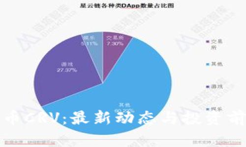 数字货币CRV：最新动态与投资前景分析