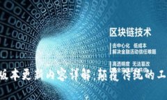 天才搬砖APP最新版本更新内容详解：颠覆传统的