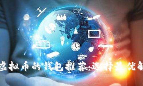 最适合存放虚拟币的钱包推荐：选择最优解的全景指南