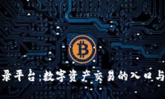 比特币登录平台：数字资产交易的入口与安全保