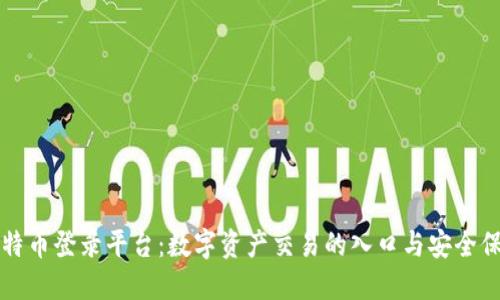 比特币登录平台：数字资产交易的入口与安全保障