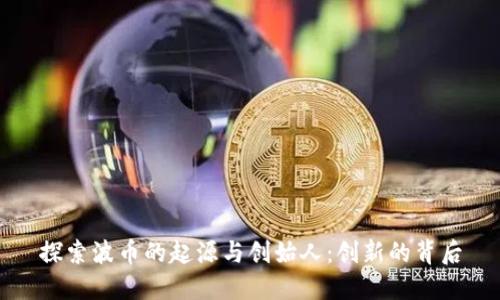 探索波币的起源与创始人：创新的背后