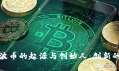 探索波币的起源与创始人：创新的背后