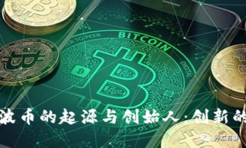 探索波币的起源与创始人：创新的背后
