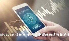 全面解析USDT充值接口：如何安全便捷地进行数字