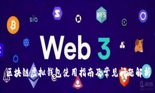 区块链虚拟钱包使用指南及常见问题解析