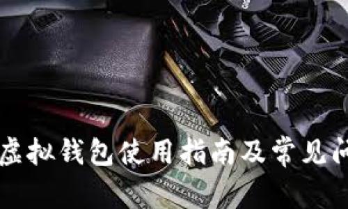 区块链虚拟钱包使用指南及常见问题解析