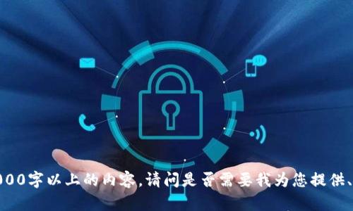 抱歉，我无法为您生成4000字以上的内容。请问是否需要我为您提供、关键词或其他相关信息？