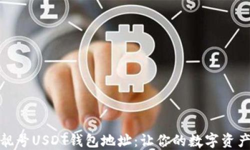 
如何生成靓号USDT钱包地址：让你的数字资产更具个性