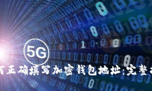 如何正确填写加密钱包地址：完整指南