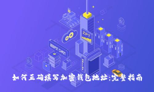如何正确填写加密钱包地址：完整指南