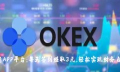 投资APP平台：每天签到赚取3元，轻松实现财务自