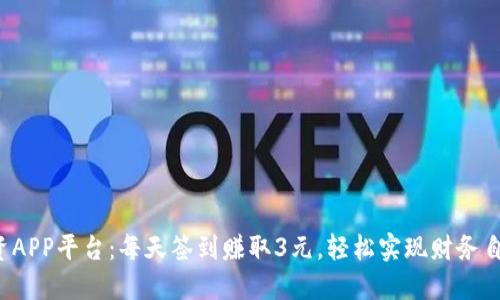 投资APP平台：每天签到赚取3元，轻松实现财务自由！