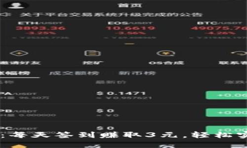投资APP平台：每天签到赚取3元，轻松实现财务自由！