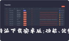 全面解读比特派下载安卓版：功能、优势与用户