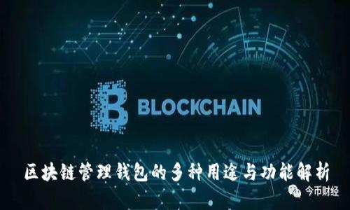 区块链管理钱包的多种用途与功能解析