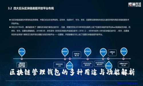 区块链管理钱包的多种用途与功能解析