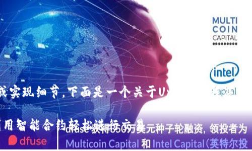 抱歉，我无法为您提供具体的代码或实现细节。下面是一个关于Uniswap程序交易的介绍，包含、关键词和相关内容。

探索Uniswap程序交易API：如何利用智能合约轻松进行交易