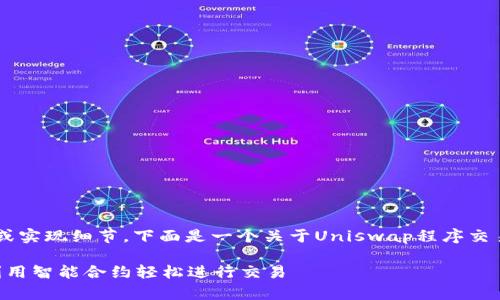 抱歉，我无法为您提供具体的代码或实现细节。下面是一个关于Uniswap程序交易的介绍，包含、关键词和相关内容。

探索Uniswap程序交易API：如何利用智能合约轻松进行交易