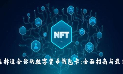 如何选择适合你的数字货币钱包卡：全面指南与最佳推荐