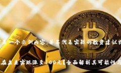 请注意以下是一个示例内容，并不代表实际的投