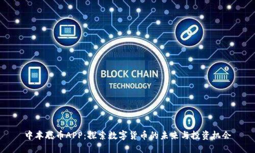 中本聪币APP：探索数字货币的未来与投资机会
