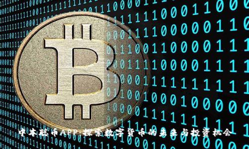 中本聪币APP：探索数字货币的未来与投资机会