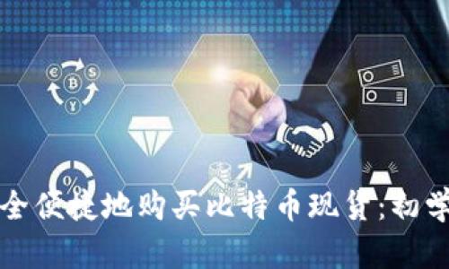 如何安全便捷地购买比特币现货：初学者指南