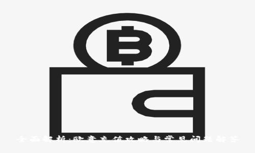 全面解析：欧意充值攻略与常见问题解答