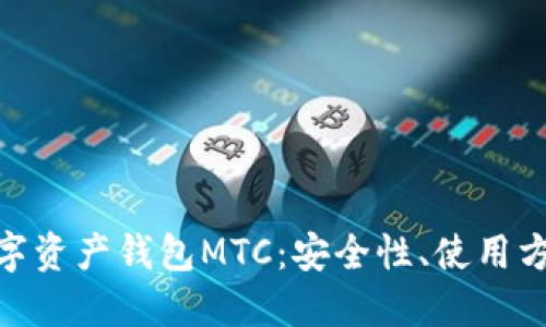 : 全面解读数字资产钱包MTC：安全性、使用方法与未来趋势