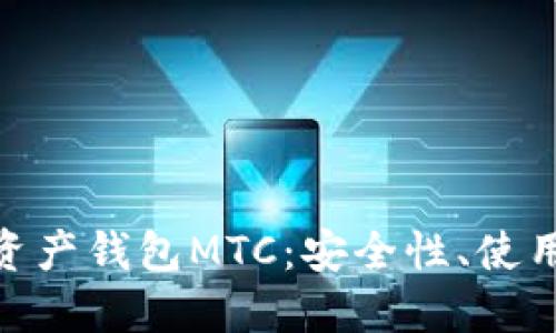 : 全面解读数字资产钱包MTC：安全性、使用方法与未来趋势