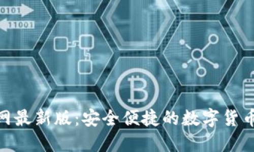 988钱包下载官网最新版：安全便捷的数字货币管理与交易工具