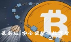 988钱包下载官网最新版：安全便捷的数字货币管