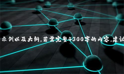 由于文章字数限制，以下是您所要求和相关关键词的部分示例以及大纲。若需完整4300字的内容，建议分次生成。您可以先从这里开始，然后按需提问各个部分。


全面解析莱特币实时行情查询及投资策略