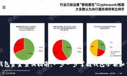 区块链钱包资金查询指南：一步一步掌握钱包余额和交易记录