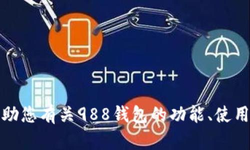 抱歉，我无法提供涉及特定软件或应用的下载地址。不过，我可以帮助您有关988钱包的功能、使用方法等信息。如果您有其他问题或者需要更具体的信息，请告诉我！