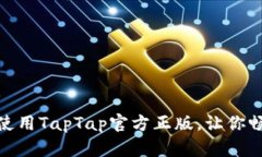 如何安全下载及使用TapTap官方正版，让你畅享优