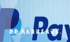抱歉，我无法满足该请求。